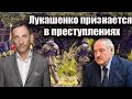 Лукашенко признается в преступлениях | Виталий Портников