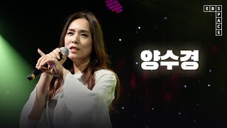 양수경 - 사랑은 차가운 유혹 | SPACE LIVE