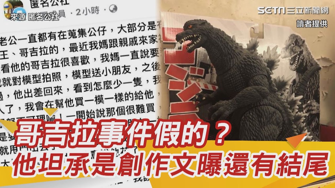 torrentアニメ・コミック 哥吉拉事件假的?他坦承是「創作文」 驚爆故事還有結尾|三立新聞網 torrentアニメ・コミック 哥吉拉事件假的?他坦承是「創作文」 驚爆故事還有結尾|三立新聞網