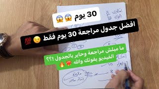 جدول المراجعة للمتاخرين 30 يوم بس ❤️ ما مبلش مراجعة لهسه وحاير شلون تنظم الجدول ؟ وصلت 🔥