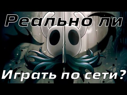 Видео: Как играть в Hollow Knight по сети? Туториал