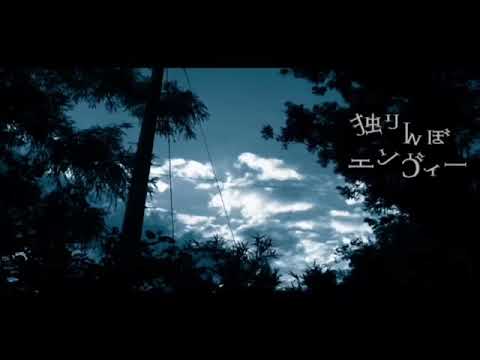 初投稿!! 独りんぼエンヴィー/ゆる