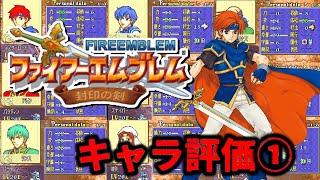 Fire Emblem: The Binding Blade Character Evaluation ①] We will