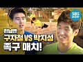 [런닝맨] '구자철(Koo Ja cheol) VS 박지성(Park Ji sung) 족구 대결!' / 'RunningMan' Special