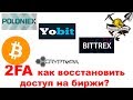 Восстановление двухфакторной аутентификации на биржах