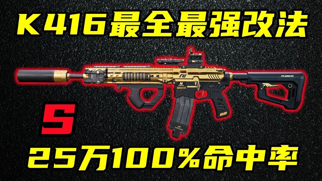 三角洲行动 25万高输出无后坐！8款价位改法任你挑！现版本最强K416改法合集！