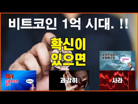비트코인 1억 시대!! / 우리 사이가 멀어졌잖아.!!! / 확신이 있으면 과감히 공부한대로  분할로  사라/ #비트코인 #암호화폐 #가상자산 #가상화폐 #알트시즌