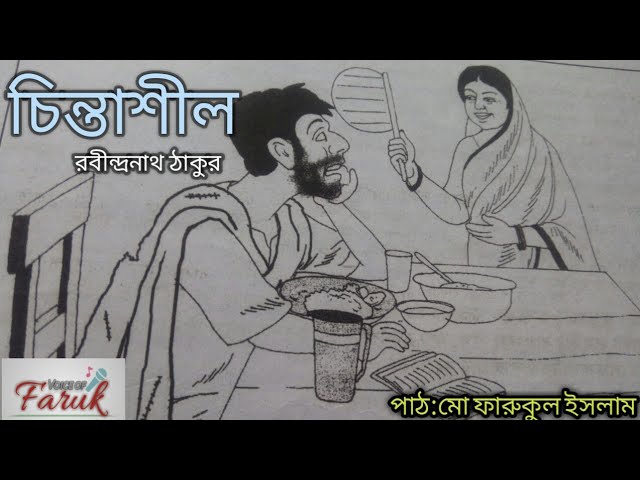 চিন্তাশীল রবীন্দ্রনাথ ঠাকুর অডিওবুক