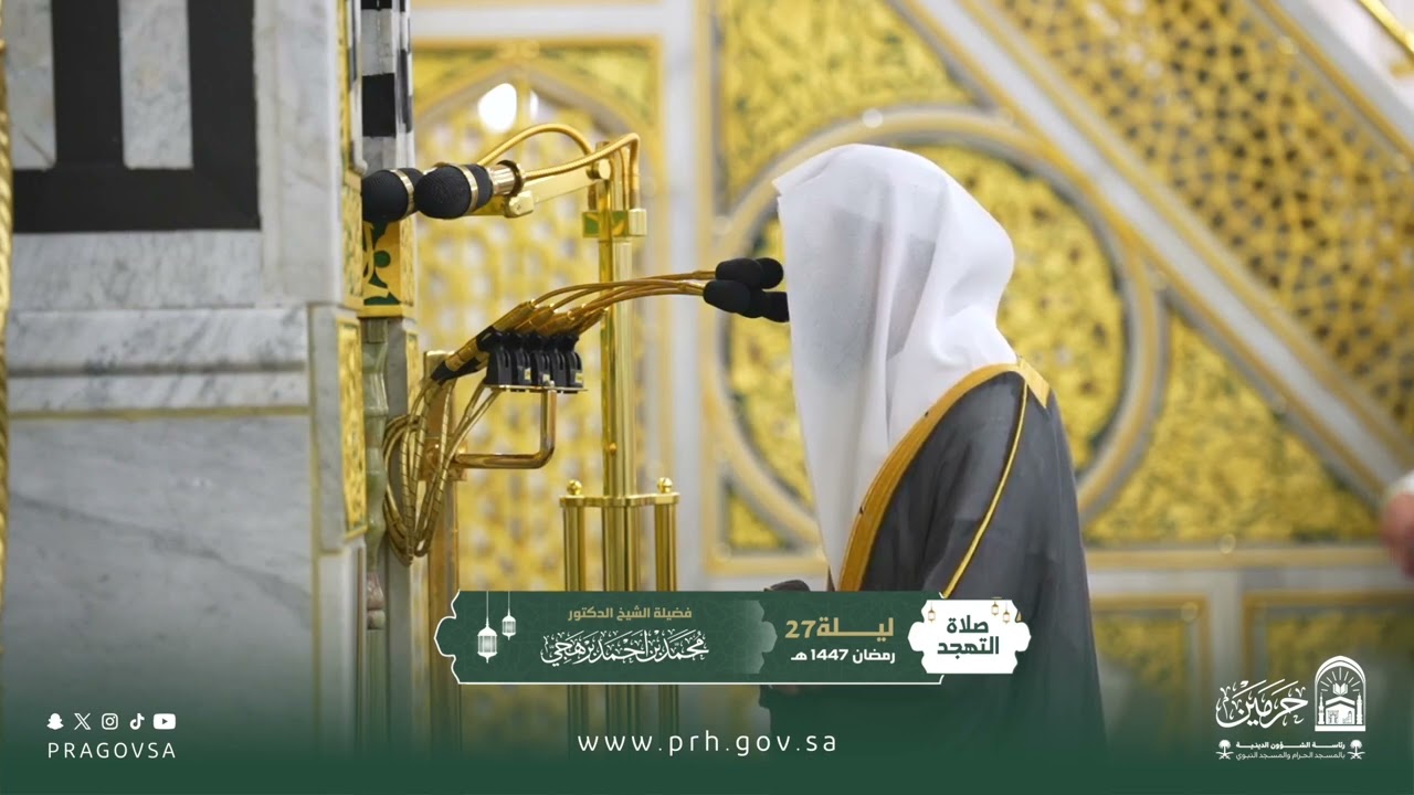 صلاة التهجد بالمسجد النبوي ليلة ٢٧ رمضان ١٤٤٧هـ لفضيلة الشيخ  د. ‎#محمد_برهجي