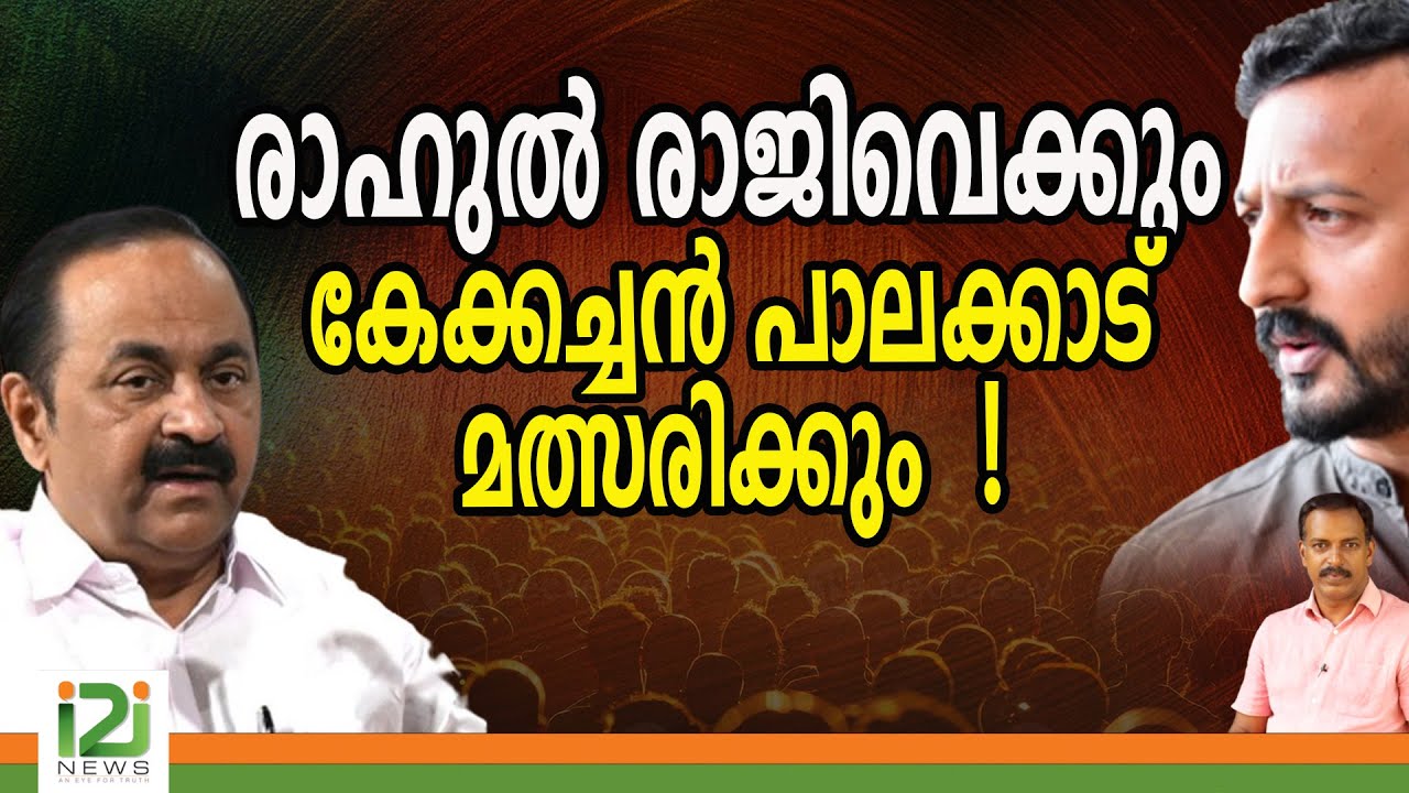 Rahul Mamkootathil Issue | രാഹുൽ രാജിവെക്കും കേക്കച്ചൻ പാലക്കാട് മത്സരിക്കും  !
