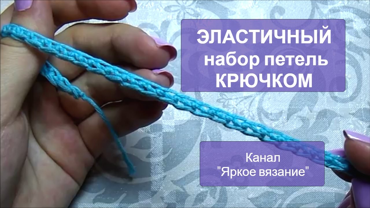 Эластичный набор крючком