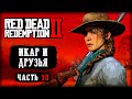 БАНДА СНОВА ПЕРЕЕЗЖАЕТ! ИКАР И ДРУЗЬЯ! | Red Dead Redemption 2 💀 | (часть 10)