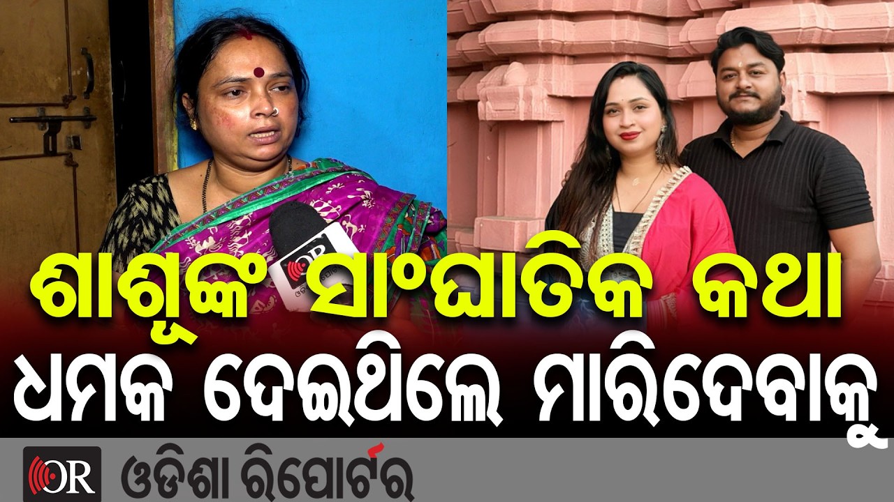 ଶାଶୂଙ୍କ ସାଂଘାତିକ କଥା, ଧମକ ଦେଇଥିଲେ ମାରିଦେବାକୁ  | Odisha Reporter