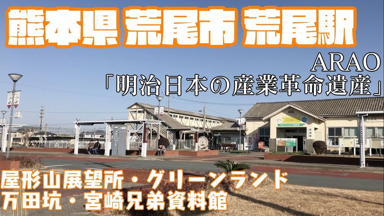 【炭鉱・世界遺産・国重要無形文化財】熊本県荒尾市どんな市？荒尾駅周辺や市街地を【散策・観光】屋形山展望所・グリーンランド・三池炭鉱万田坑・宮崎兄弟資料館Kumamoto AraoCity JAPAN