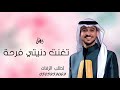زفة تغنت دنيتي فرحه زفات جديده 2026 عايض يوسف بدون حقوق حصري زفة تغنت دنيتي فرحه زفات جديده 2026 عايض يوسف بدون حقوق حصري
