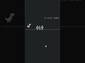 day 2 of chrome dinosaur game trying to reach 5k score #daily chromedinosaur