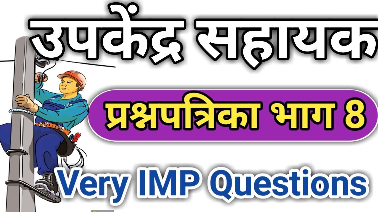 mahadiscom upkendra sahayak question / mahavitaran bharti question paper / vijtantri question paper