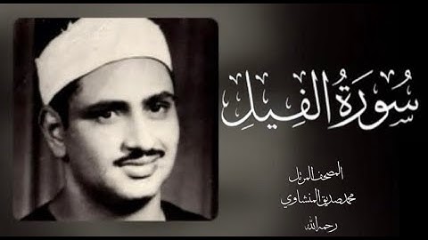 105 الفيل| (جودة عالية) |  القارئ /محمد صديق المنشاوي - رحمه الله -