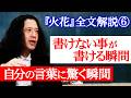 【『火花』全文解説⑥】書けない事が書ける瞬間…自分の言葉に驚く瞬間…無意識で書いたセリフが『火花』の構造を作った！？先輩芸人Mさんとの思い出も【#6】