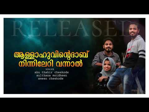 Allahuvinte adaab | അള്ളാഹുവിന്റെ അദാബ് | Abu thahit ckd, Sulthana moidheen, Ameen Ckd | new Song