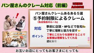 パン屋さんの「クレーム」あるある５選 (前編）