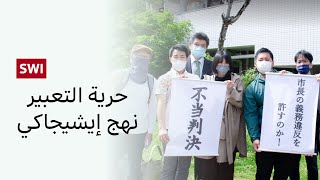 حرية التعبير .. نهج  إيشيجاكي باليابان