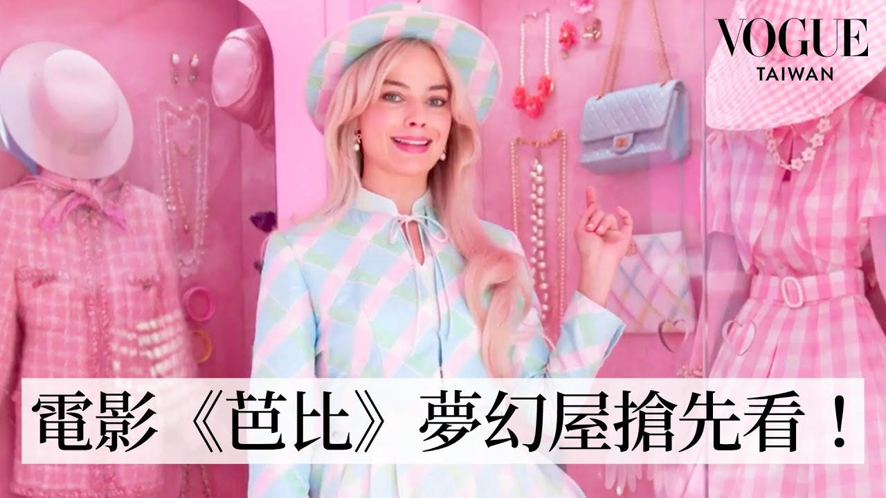 瑪格羅比帶你逛真人版粉紅芭比屋，超夢幻芭比衣櫥每天自動換新衣！｜VOGUE Tawian