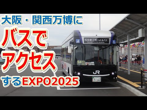 便利？不便？大阪・関西万博に【バスでアクセス】する - YouTube