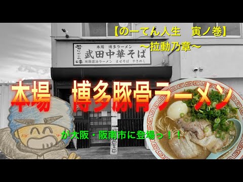 武田中華そば 大阪府阪南市 博多ラーメン 煮卵 Youtube