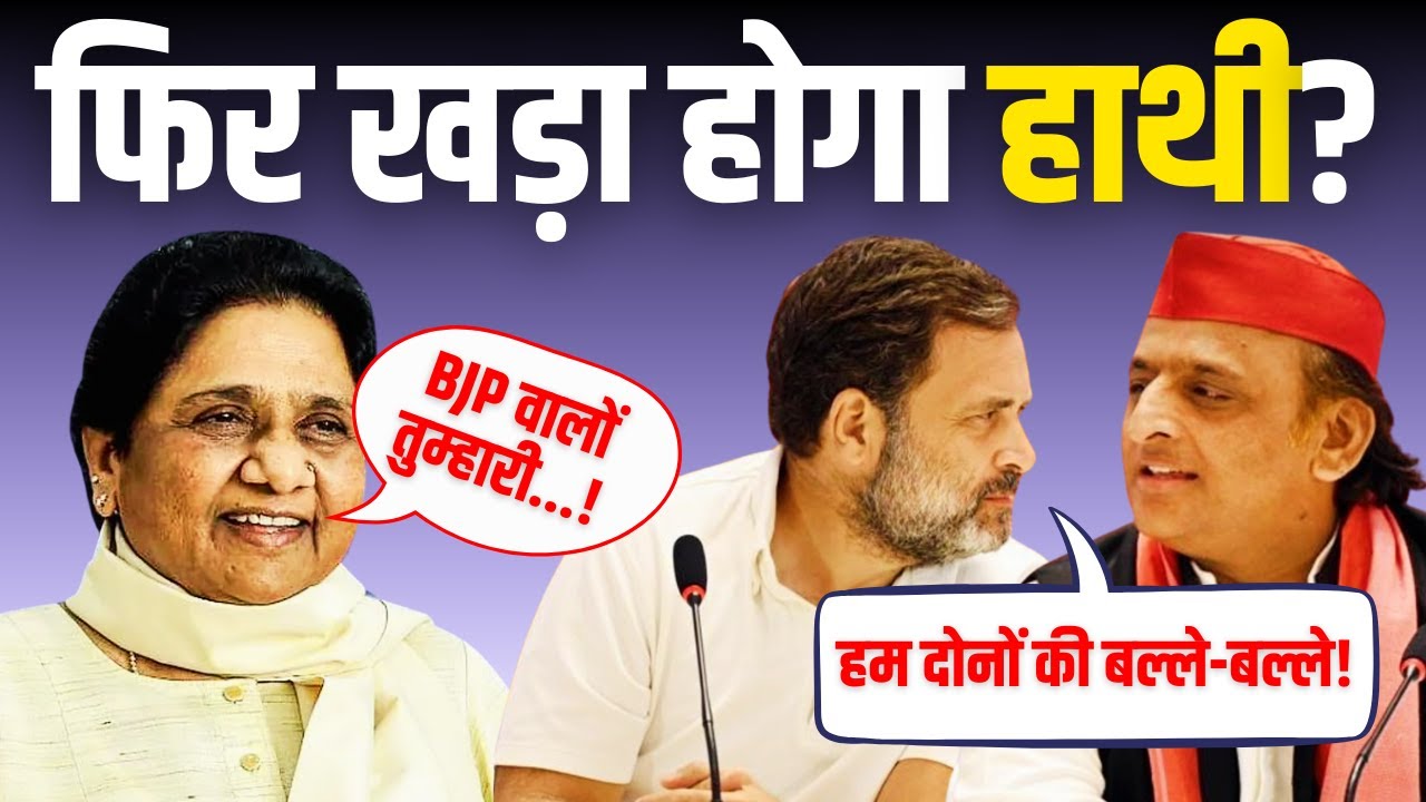 Mayawati BSP Revival Plan | Good News For Rahul & Akhilesh | हाथी के जागने से सपा-कांग्रेस गदगद!