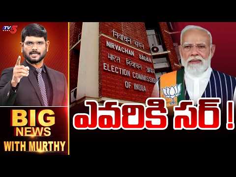 LIVE : ఎవరికి సర్ ! | Big News With Murthy | Election Commission | Modi | TV5 News - TV5NEWS