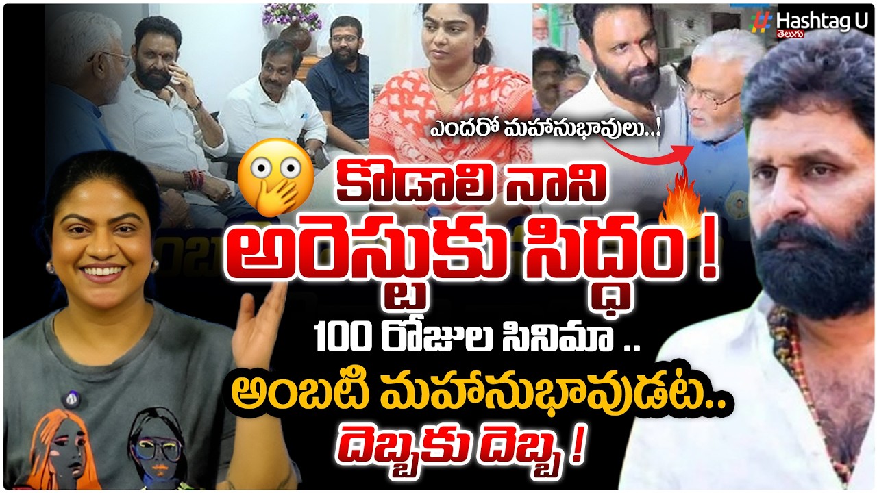 కొడాలి నాని అరెస్టుకు సిద్ధం!| Common Voter On Kodali Nani Press Meet with Ambati | #kodalinani | #u