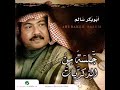 أبو بكر سالم فرصه من العمر أبو بكر سالم فرصه من العمر