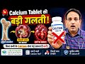 🚨 Calcium Tablet लेने से पहले ये वीडियो जरूर देखें ! 90% लोग कर रहे हैं गलती |