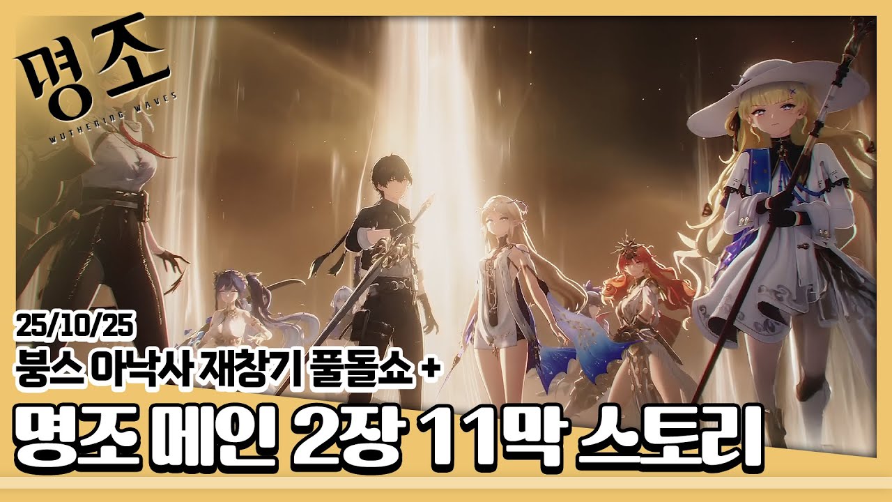 25/10/25 [붕괴: 스타레일] 아낙사 재창기 풀돌쇼 + [명조] 메인 임무 2장 11막 스토리