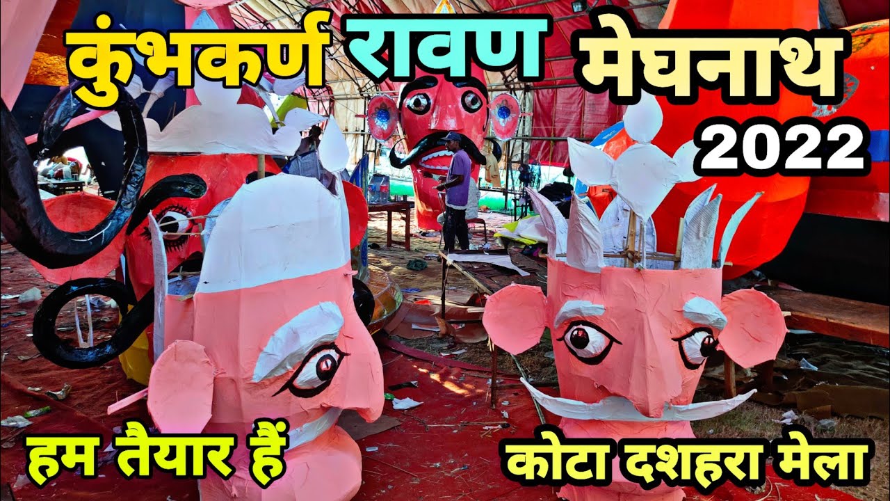 Kota Dussehra 2022 | रावण, कुंभकर्ण, मेघनाथ के पुतले बनकर तैयार हुए ...