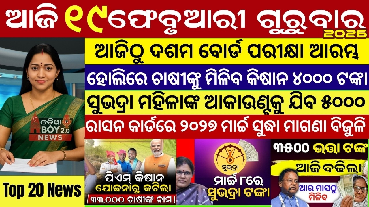 Today's Odia News/19 February 2026 /Odisha news/subhadra yojana/PM kisan yojana/odisha news today
