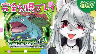 【昼活】グレンじまから✦ポケットモンスターリーフグリーンまったり実況プレイ♪#07【完全初見プレイ】