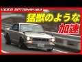 【公道試乗】谷口信輝が一度は乗ってみたかったハコスカに念願の試乗【VIDEO OPTION切り抜き 日産 スカイライン GT-R KPGC10 L28】