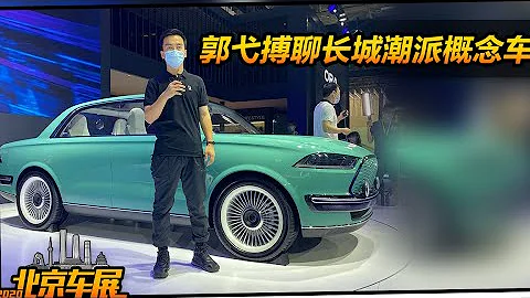 北京车展哈弗潮派概念车亮相 柠檬平台打造 复古与科技范碰撞【实拍车】 - 天天要闻