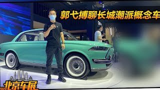 北京车展哈弗潮派概念车亮相 柠檬平台打造 复古与科技范碰撞【实拍车】