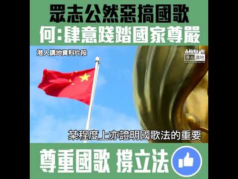 【短片】【利用國歌做生財工具？！眾志可恥！】香港眾志改編國歌歌詞製年宵商品 何俊賢：低級的趣味、踐踏自己國家的尊嚴、超越了國家是對於人的尊重也沒有