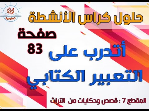 أتدرب على التعبير الكتابي  كتاب النشاطات في اللغة العربية السنة الخامسة الصفحة 83