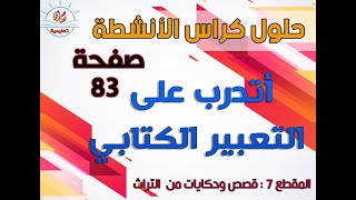 أتدرب على التعبير الكتابي  كتاب النشاطات في اللغة العربية السنة الخامسة الصفحة 83