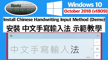 安裝中文手寫輸入法教學示範||Install Chinese Handwriting Input in Windows 10 October 2018 Update v1809 Demo