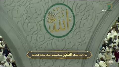 ترتيل بديع لـ سورة السجدة الشيخ عبدالله الجهني صلاة الفجر 18 جمادى الاخرة 1443 هـ
