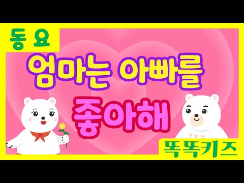 엄마는 아빠를 좋아해💕ㅣ유치원동요ㅣ필수동요ㅣ똑똑키즈! 와 함께 신나게 불러보아요!