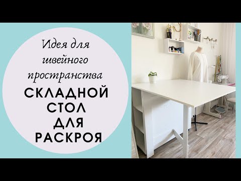 У меня новый стол для раскроя! Рассказываю, как устроен.