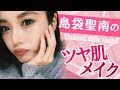 【メイク】島袋聖南のツヤ肌メイク