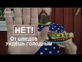 ШВЕДЫ НЕ КОРМЯТ ГОСТЕЙ??? #swedengate - от шведов выходишь голодным. Шведская культура и менталитет.